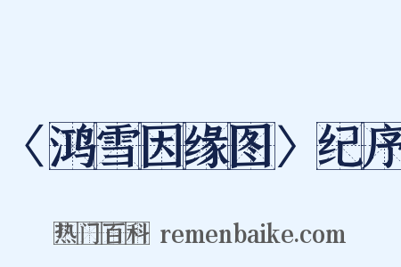 〈鸿雪因缘图〉纪序是什么意思的图片